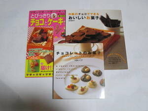 中古本　チョコ系お菓子料理本3冊セット