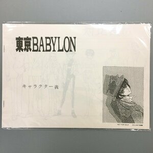 非売品　『東京BABYLON　キャラクター表』　CLAMP　設定資料集