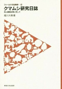 クマムシ研究日誌 フィールドの生物学１５／堀川大樹(著者)