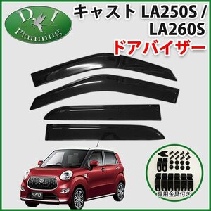 ダイハツ キャスト LA250S LA260S ドアバイザー サイドバイザー 自動車バイザー アクリルバイザー カー用品 パーツ