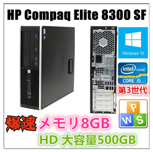 中古パソコン Windows 10 メモリ8GB Office付 HP Compaq Elite 8300 もしくは Pro 6300 第3世代Core i5 3470 3.2G メモリ8G HD500GB
