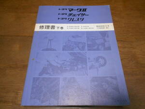 I3304 / マークⅡ チェイサー クレスタ E-SX80.SX80Y.GX81.YX80.YX80Y Q-LX80.LX80Y 修理書 下巻 1988-8