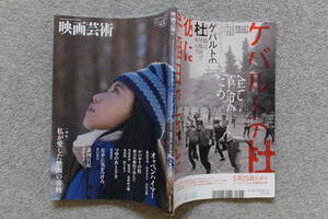 『映画芸術』第487号 特集/オッペンハイマー/ゲバルトの杜～ 秀実 亀田博 花咲政之輔 山本おさむ 井口奈巳 原一男 稲川方人 高崎俊夫