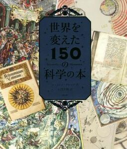 世界を変えた１５０の科学の本／ブライアン・クレッグ(著者),石黒千秋(訳者)