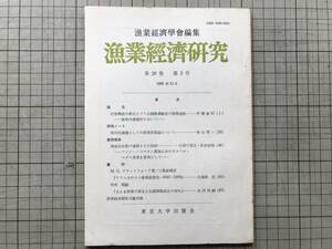 『漁業経済研究 第28巻第3号 1983年12月』漁業経済学会編集 能登内浦諸村・フィジー・ソロモン諸島カツオ・マグロ 他 東京大学出版会 07882