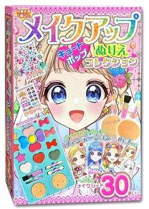 メイクアップぬりえ キュートポップコレクション