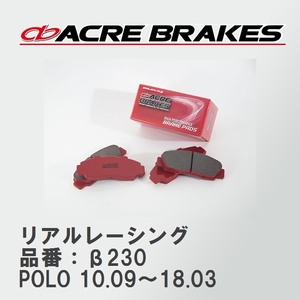 【ACRE】 レーシングブレーキパッド リアルレーシング 品番：β230 フォルクスワーゲン POLO（ポロ） 1.4 GTI/1.4 Blue GT 10.09～18.03