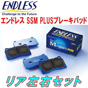 ENDLESS SSM PLUS R用 SXV20WマークIIワゴンクオリス H9/4～H11/8