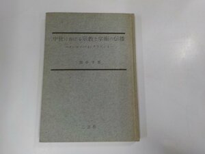 A1423◆中世のおける宗教と学術の伝播 ヨーロッパ及びオリエント 田中千里 二玄社 ☆