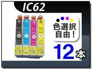 ●送料無料 色選択可 エプソン用 互換インク IC62 12本セット
