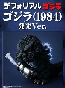 デフォリアル ゴジラ 1984 発光Ver 少年リック限定版 X-PLUS エクスプラス 