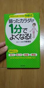 古本 弱ったカラダが１分でよくなる！ 今野式 今野清志