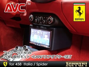 フェラーリ 458イタリア/スパイダー 2DINカーナビ取付キット +CANバスアダプターSET