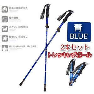 2本セット トレッキングポール 青 杖 登山 リハビリ ウォーキング 折り畳み