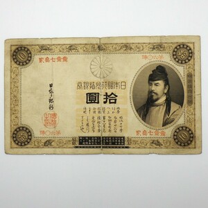 1円〜 日本銀行 古紙幣 改造兌換銀行券 10円 表猪 和気清麿 y48-2665426【Y商品】