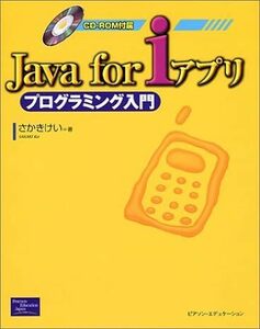 Java for iアプリプログラミング入門