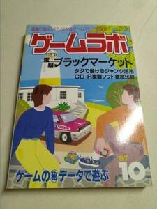 【識別カ】★ まとめ落札歓迎 ★ ゲームラボ 1997年10月号