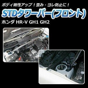 ホンダ HR-V GH1 GH2 STDタワーバー フロント ボディ補強 剛性アップ