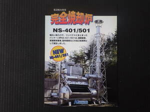 中島鐵工所 建設機器カタログ 　焼却炉 NS-401/501