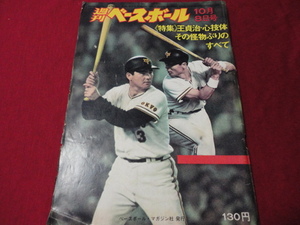 【プロ野球】週刊ベースボール 　昭和48年10月8日号
