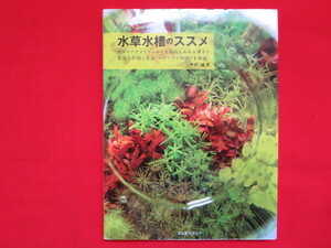 ★中古 水草水槽のススメ ／早坂 誠 著★