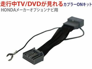 送無ホンダメーカーオプションインターナビ 走行中テレビが見れる　ハーネス TVキット テレビジャンパー /AT81-フィット GK4　H25.9～H29.6