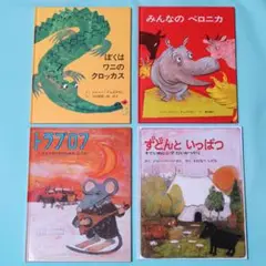 海外翻訳絵本　童話館出版　4冊セット「ぼくは ワニの クロッカス」ほか