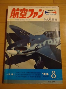 航空ファン 1974年8月 川崎 5式戦闘機 カメラルポ沖縄の南西航空混成団 アメリカの伝統を破るF-15戦闘機 アメリカで復元したBf109G戦闘機