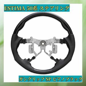 トヨタ　ESTIMA　 エスティマ50系 　ブラック　PVCレザー　ガングリップ　ピアノブラック　ST141 ハンドル本体 ステアリング　