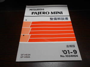 C5444 / パジェロミニ / PAJERO MINI GF-H53A,H58A 整備解説書 追補版 2001-9
