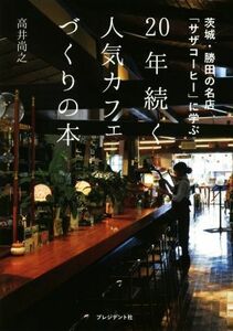 ２０年続く人気カフェづくりの本 茨城・勝田の名店「サザコーヒー」に学ぶ／高井尚之(著者)