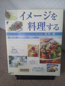 【送料無料】『イメージを料理する～海と山と街のレシピ10コース40皿』荘司索／旭屋出版／初版