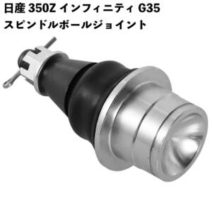 日産 350Z インフィニティ G35 フロントロアフォワード ナックル スピンドル ボールジョイント