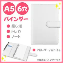 A5バインダー【白】6穴 手帳 トレカケース リフィル対応 マカロン ホワイト