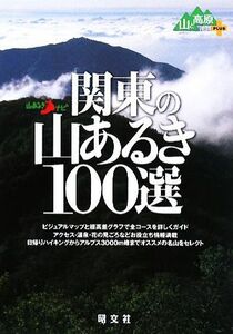 関東の山あるき１００選 山あるきナビ山と高原地図ＰＬＵＳ／津波克明【著】