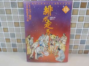 ホ★あおきてつお★緋が走る　伝統美に挑む陶芸ロマン　最終15巻★ジャンプ・コミックス　デラックス