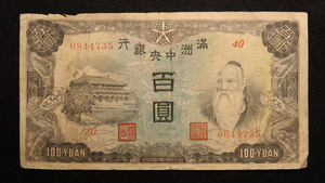 Pick#J138/中国紙幣 満州中央銀行 百圓（1944）[856]満洲