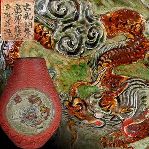 【SAKURAYA】中国美術 幻の陶磁器【古光明朱廣東龍虎耳付花瓶】飾壺 壷 唐物 時代 希少 骨董品 古美術品 中国古玩 共箱 高さ25.5cm