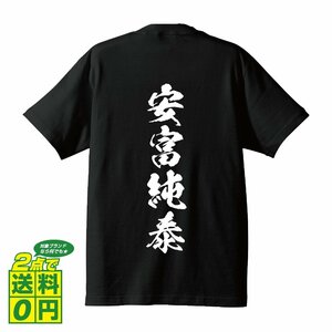 安富純泰 (やすとみすみやす) 書道家が書く プリント Tシャツ S M L XL XXL 120 130 140 150 G-S G-M G-L 【 戦国武将 】