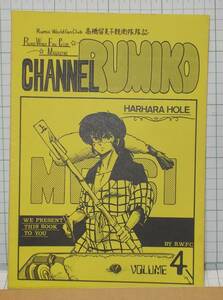 高橋留美子親衛隊隊誌 CHANNEL RUMIKO vol.4 1985年　昭和60年