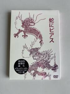 Ht720◆蛇にピアス◆DVD 初回限定アウターケース仕様 吉高由里子/高良健吾/井浦新/小栗旬/藤原竜也/監督 蜷川幸雄 新品 未開封