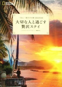 一生に一度だけの旅　ＧＲＡＮＤＥ　大切な人と過ごす贅沢ステイ ＮＡＴＩＯＮＡＬ　ＧＥＯＧＲＡＰＨＩＣ／ジャスミーナ・トリフォーニ(著