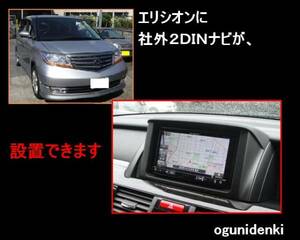 ☆見積無料☆エリシオン　純正ＭＯＰナビを社外２ＤＩＮに交換します！【参考価格：工賃￥５４,０００～】