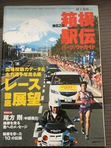 陸上競技マガジン　値下げ　別冊付録　2006 第82回箱根駅伝　徹底ガイド　熊本　松岡　竹沢　伊達　