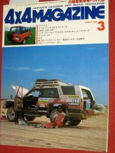 0605車 2★4x4マガジン1985/3スバルドミンゴGS-S 4WD四駆(送料180円【ゆ60】