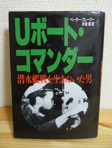 ◆ 早川書房 Uボート・コマンダー 潜水艦戦を生きぬいた男 ◆ ペーター・クレーマー 井坂清 訳 初版 ◆ 中古本 ◆