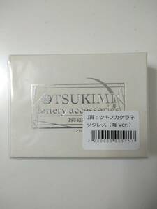 送料￥220○新品　おつきみくじ　ツキノカケラ　ネックレス　J賞　ツキウタ