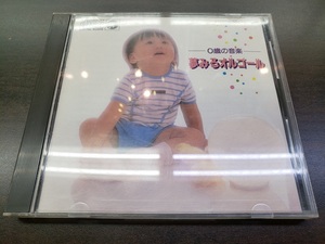 CD / ０歳の音楽　夢みるオルゴール / 『D27』 / 中古
