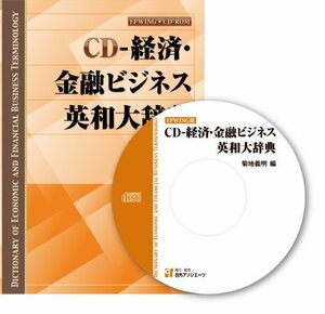 【中古】 CD-経済・金融ビジネス英和大辞典 (CD-ROM) ( CDーROM (Win版) )