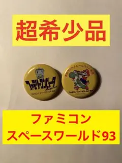 【激レア】ファミコンスペースワールド93 缶バッジ ヴィンテージ 希少 限定品